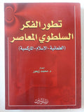 تطور الفكر السلطوى المعاصر / محمد زيعور - متجر كتب مصر - المكتبة الفلسفية