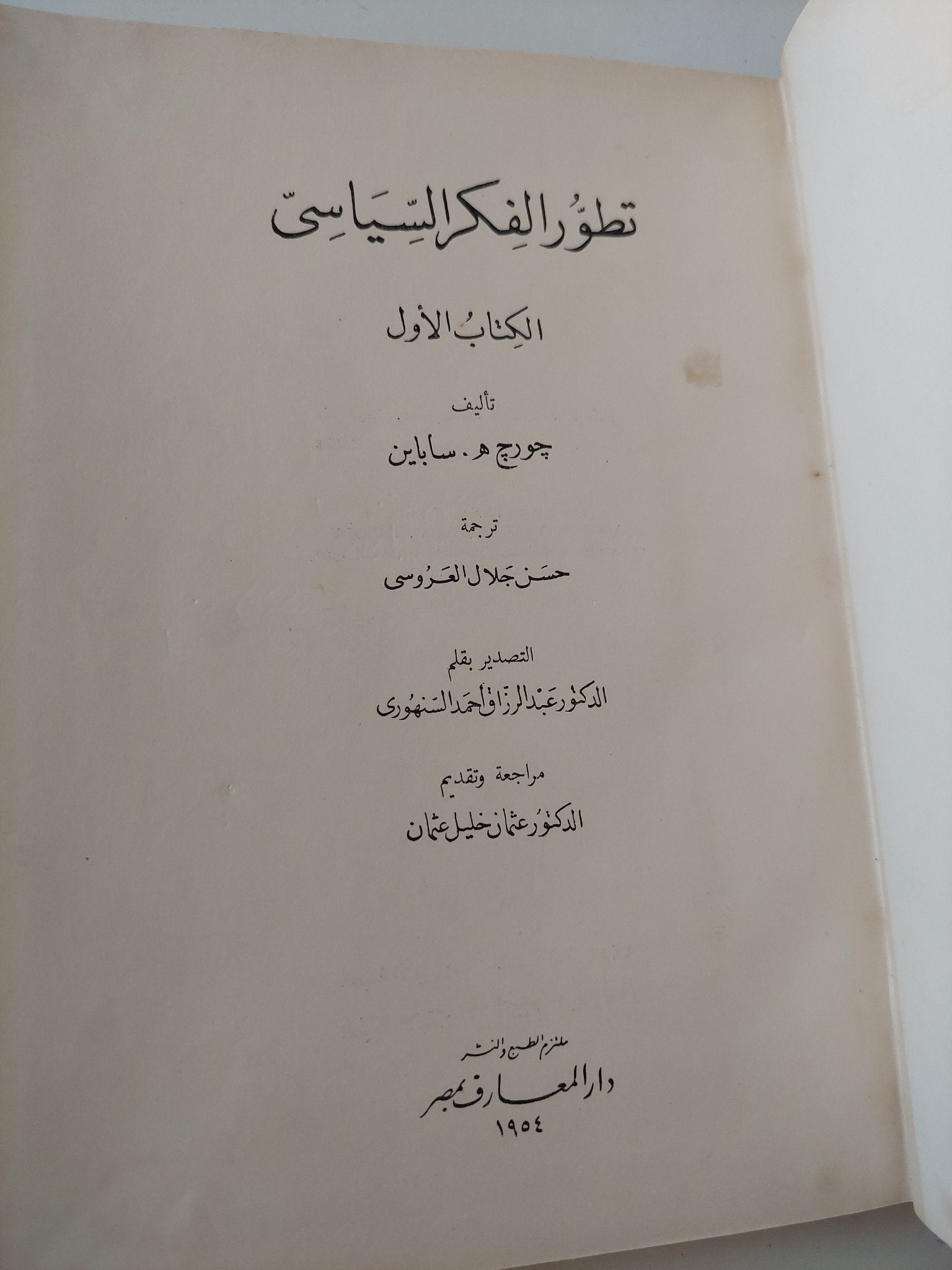 تطور الفكر السياسى ج1 / جورج سباين - هارد كفر - متجر كتب مصر - المكتبة الفلسفية