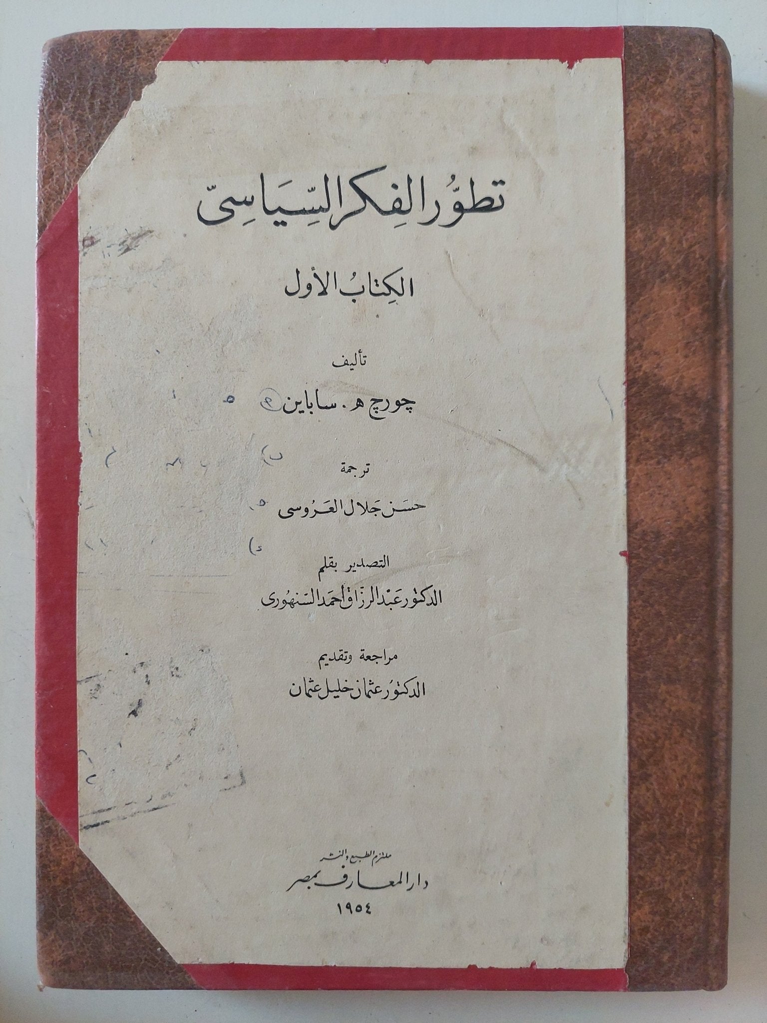 تطور الفكر السياسى ج1 / جورج سباين - هارد كفر - متجر كتب مصر - المكتبة الفلسفية