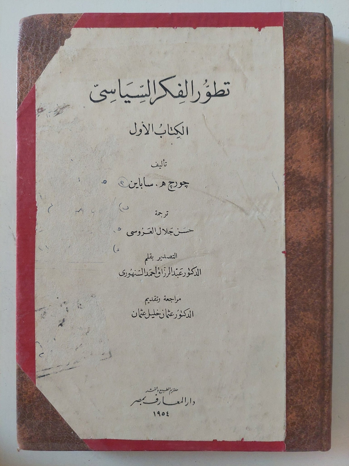 تطور الفكر السياسى ج1 / جورج سباين - هارد كفر - متجر كتب مصر - المكتبة الفلسفية