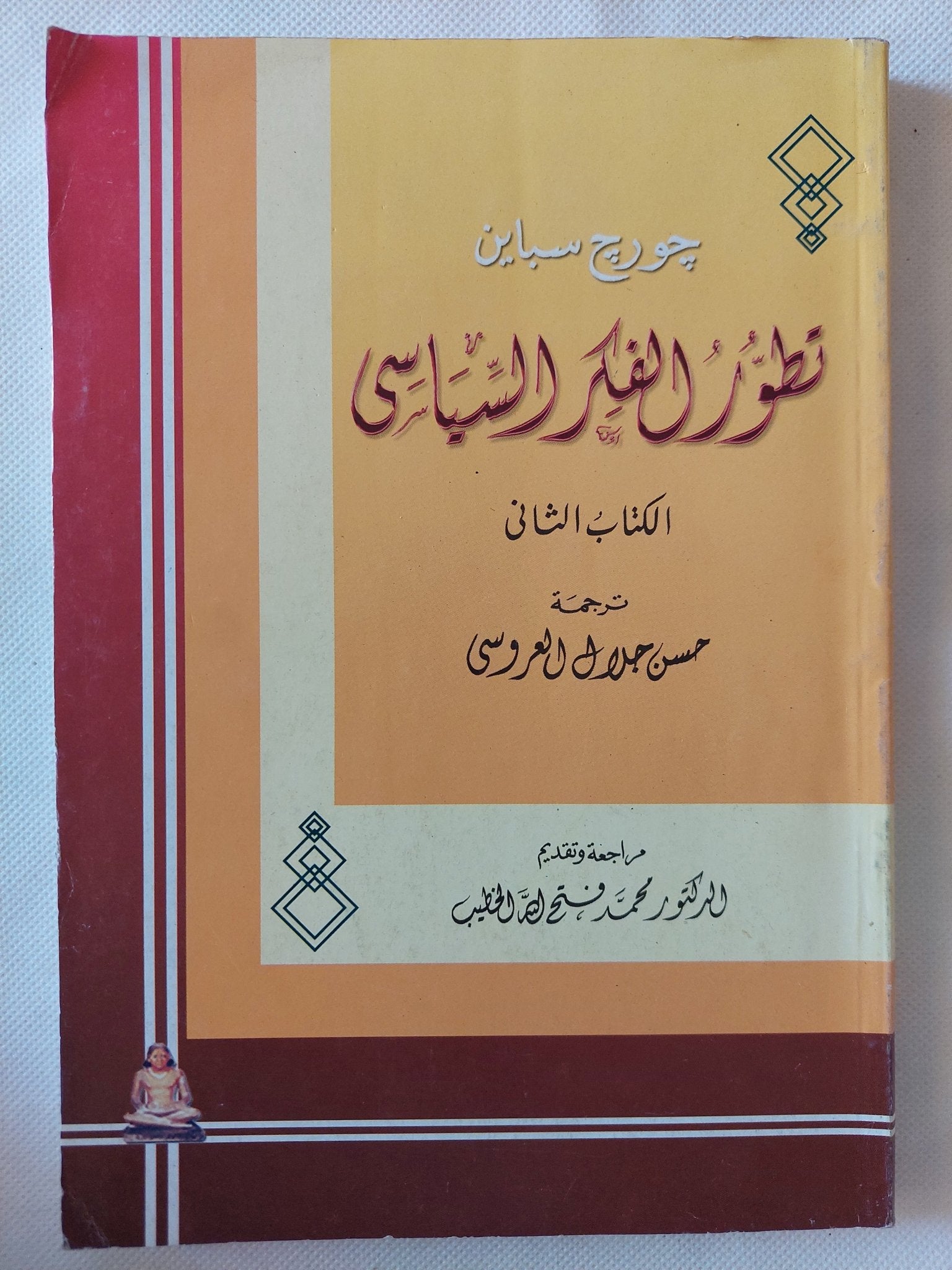 تطور الفكر السياسى / جورج سباين - ٥ أجزاء - متجر كتب مصر - المكتبة الفلسفية