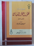 تطور الفكر السياسى / جورج سباين - ٥ أجزاء - متجر كتب مصر - المكتبة الفلسفية