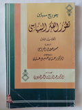 تطور الفكر السياسى / جورج سباين - ٥ أجزاء - متجر كتب مصر - المكتبة الفلسفية