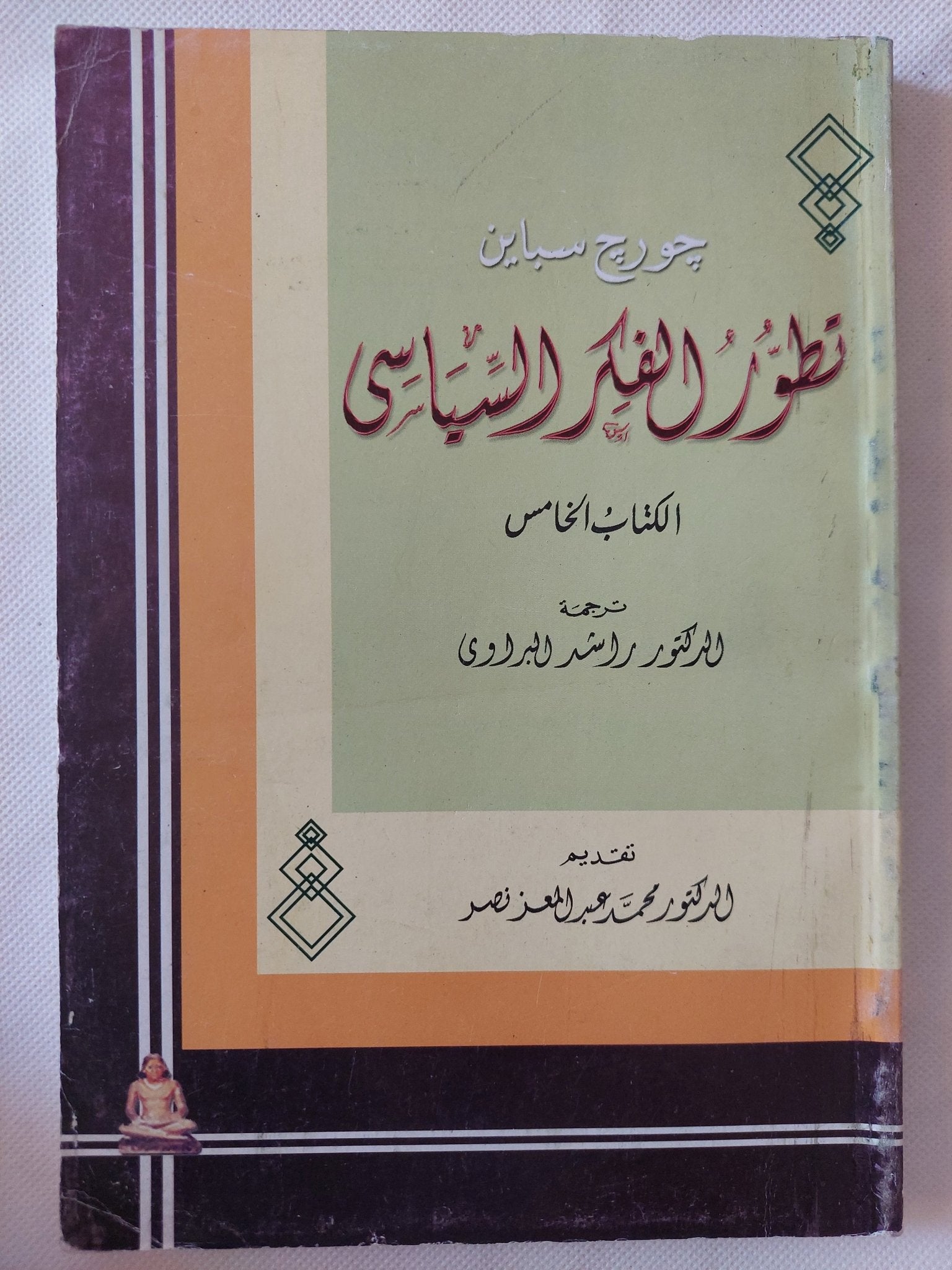 تطور الفكر السياسى / جورج سباين - ٥ أجزاء - متجر كتب مصر - المكتبة الفلسفية