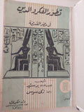 تطور الفكر والدين فى مصر القديمة / جيمس هنرى برستيد - هارد كفر ملحق بالصور - متجر كتب مصر - متجر كتب مصر