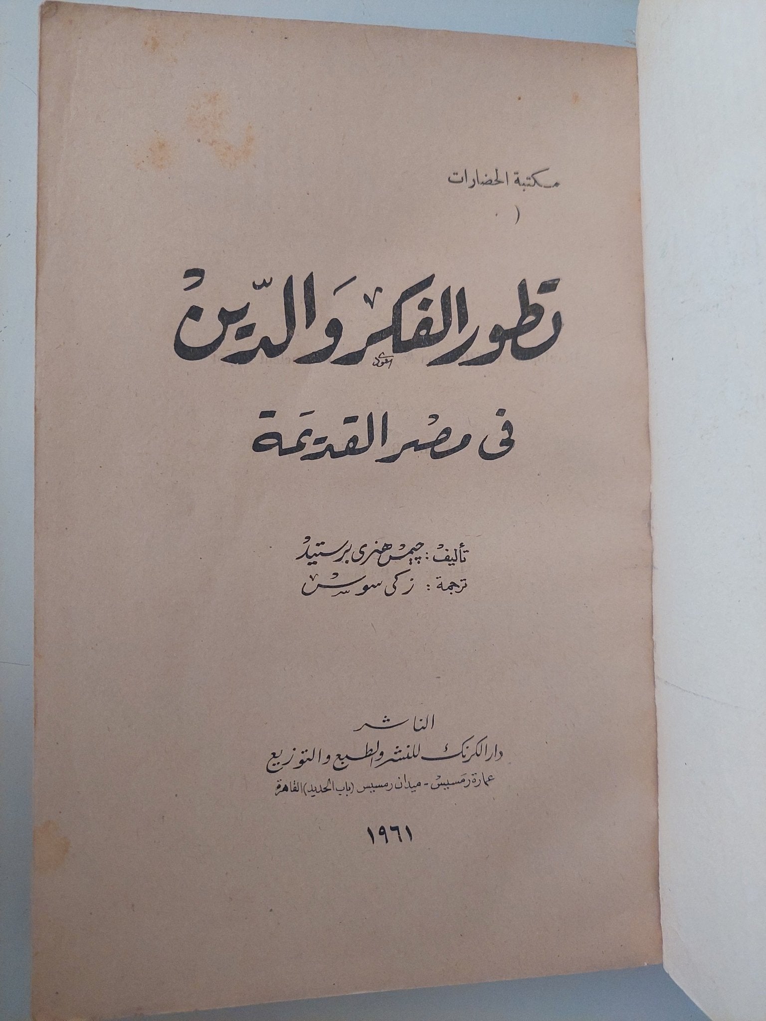 تطور الفكر والدين فى مصر القديمة / جيمس هنرى برستيد - هارد كفر ملحق بالصور - متجر كتب مصر - متجر كتب مصر