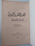 تطور الفكر والدين فى مصر القديمة / جيمس هنرى برستيد - هارد كفر ملحق بالصور - متجر كتب مصر - متجر كتب مصر