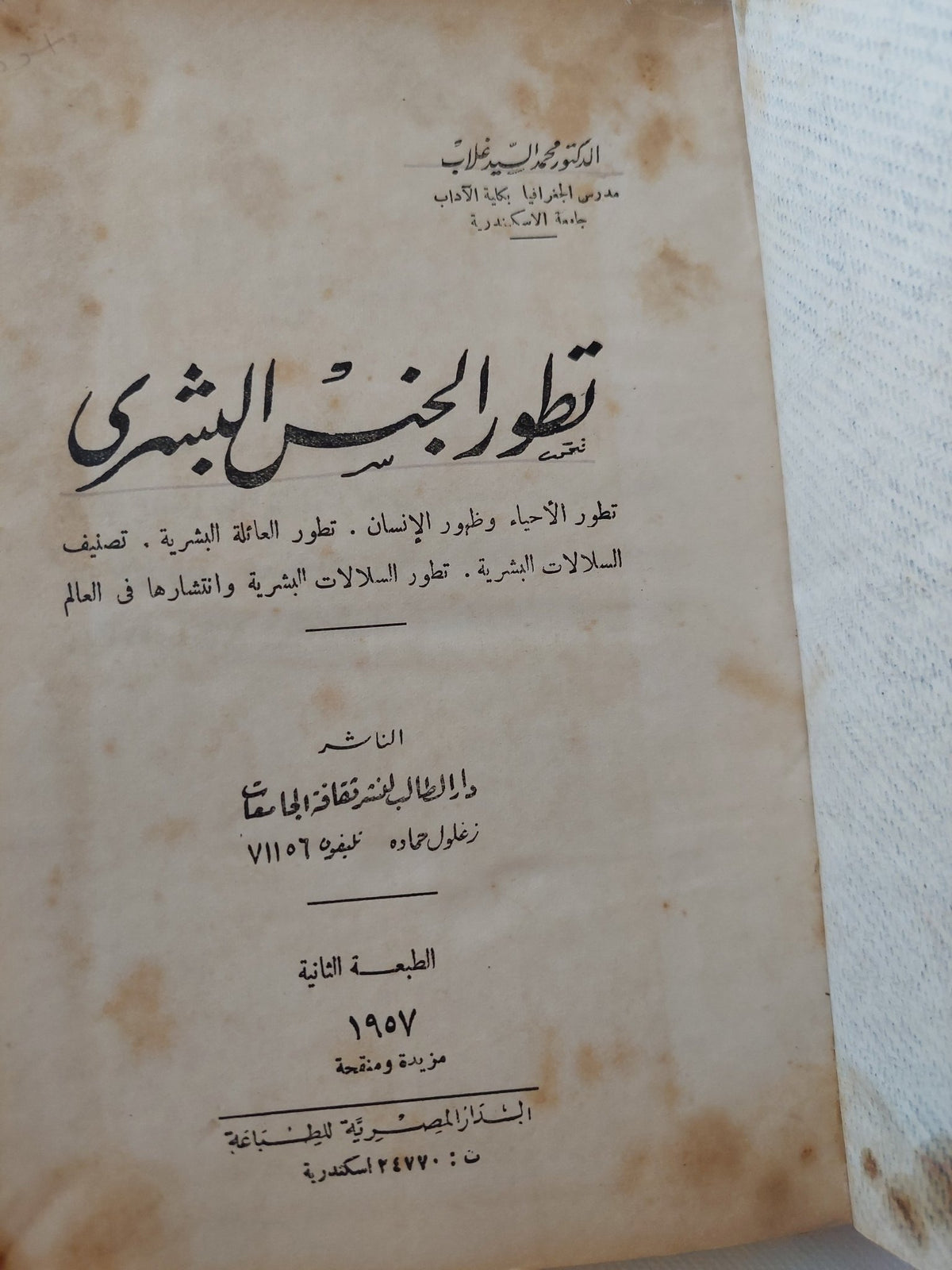 تطور الجنس البشرى / محمد السيد غلاب - هارد كفر ١٩٥٧ - متجر كتب مصر - المكتبة الفلسفية