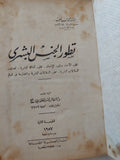 تطور الجنس البشرى / محمد السيد غلاب - هارد كفر ١٩٥٧ - متجر كتب مصر - المكتبة الفلسفية