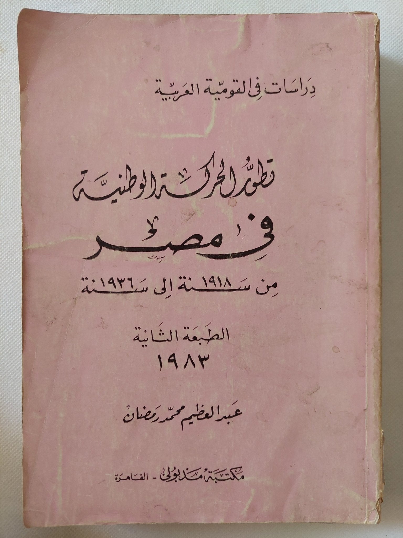تطور الحركة الوطنية فى مصر / عبد العظيم محمد رمضان - متجر كتب مصر - متجر كتب مصر