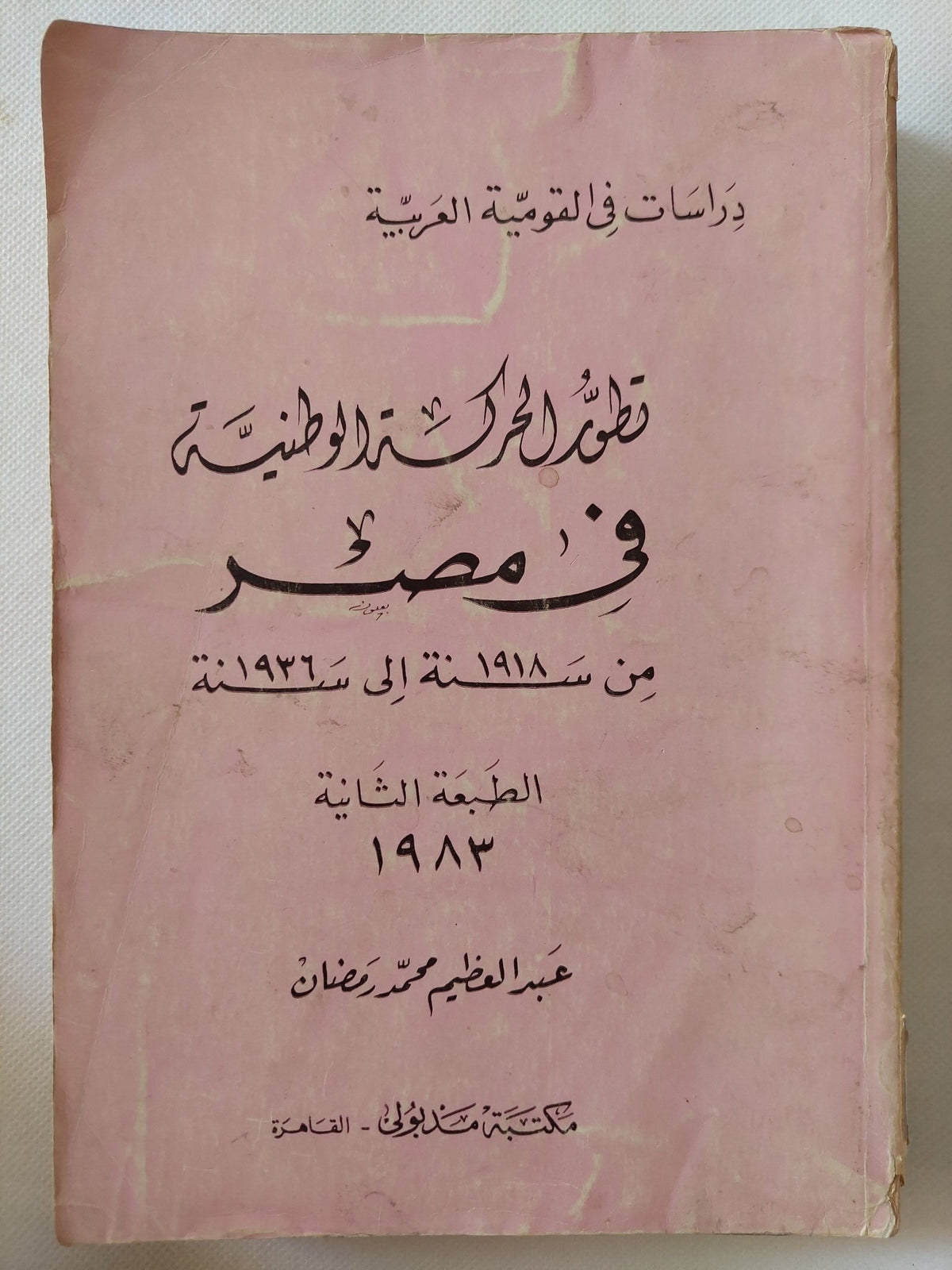 تطور الحركة الوطنية فى مصر / عبد العظيم محمد رمضان - متجر كتب مصر - متجر كتب مصر