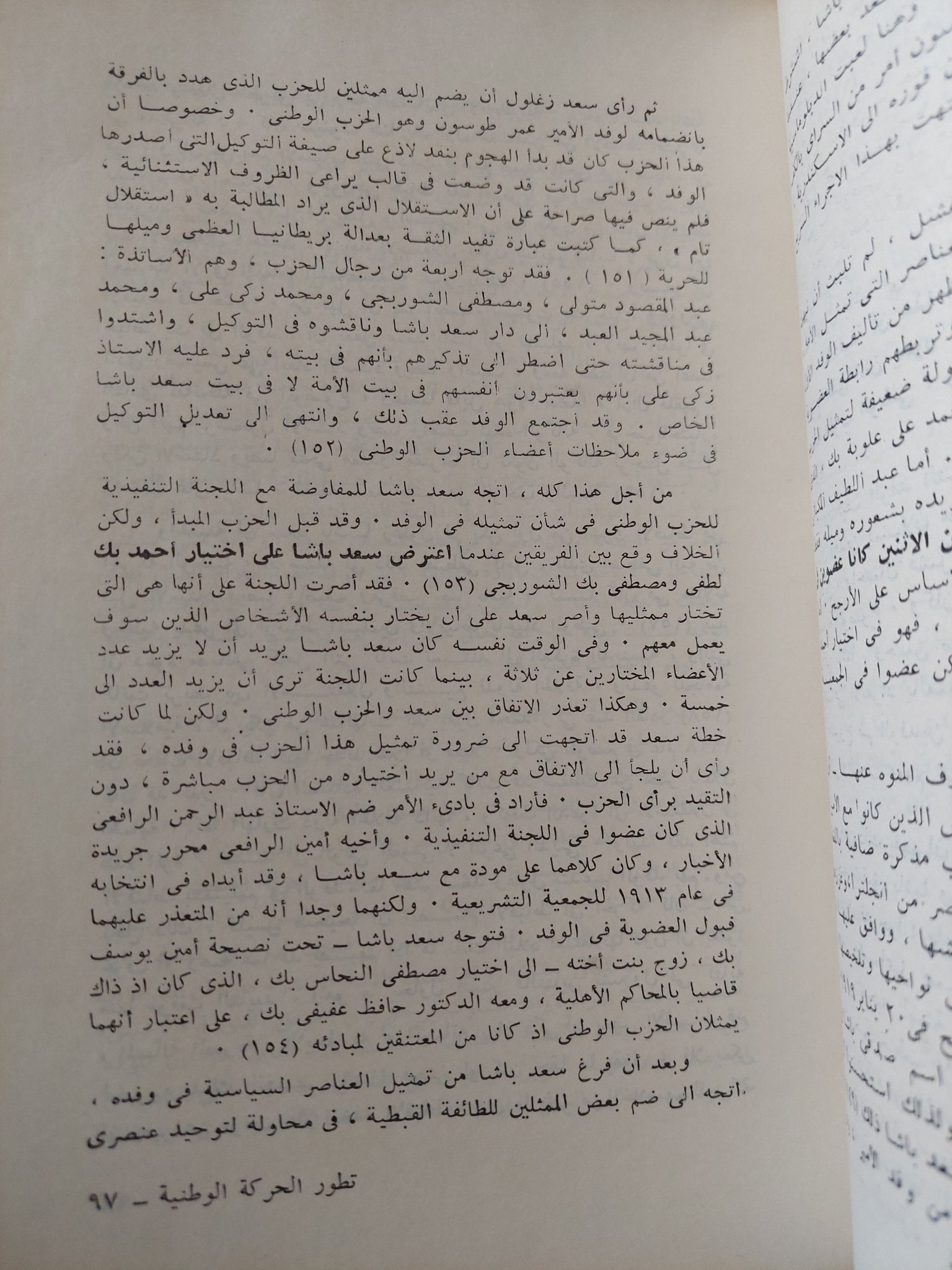 تطور الحركة الوطنية فى مصر من 1918 الى 1936 / عبد العظيم محمد رمضان - متجر كتب مصر - متجر كتب مصر