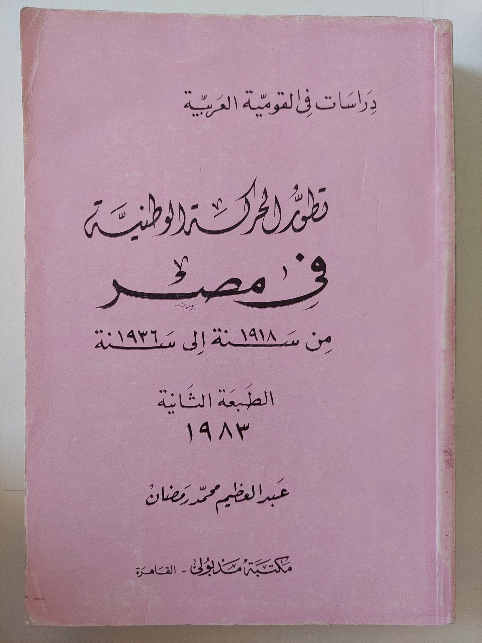 تطور الحركة الوطنية فى مصر من 1918 الى 1936 / عبد العظيم محمد رمضان - متجر كتب مصر - متجر كتب مصر