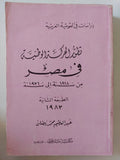تطور الحركة الوطنية فى مصر من 1918 الى 1936 / عبد العظيم محمد رمضان - متجر كتب مصر - متجر كتب مصر