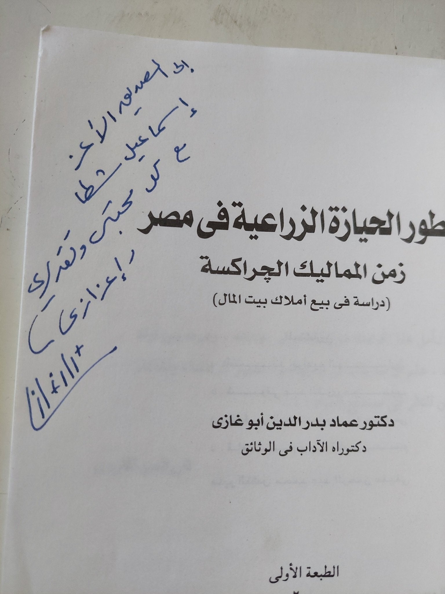 تطور الحياة الزراعية زمن المماليك الجراكسة / عماد بدر الدين أبو غازى - إهداء خاص - متجر كتب مصر - المكتبة الفلسفية