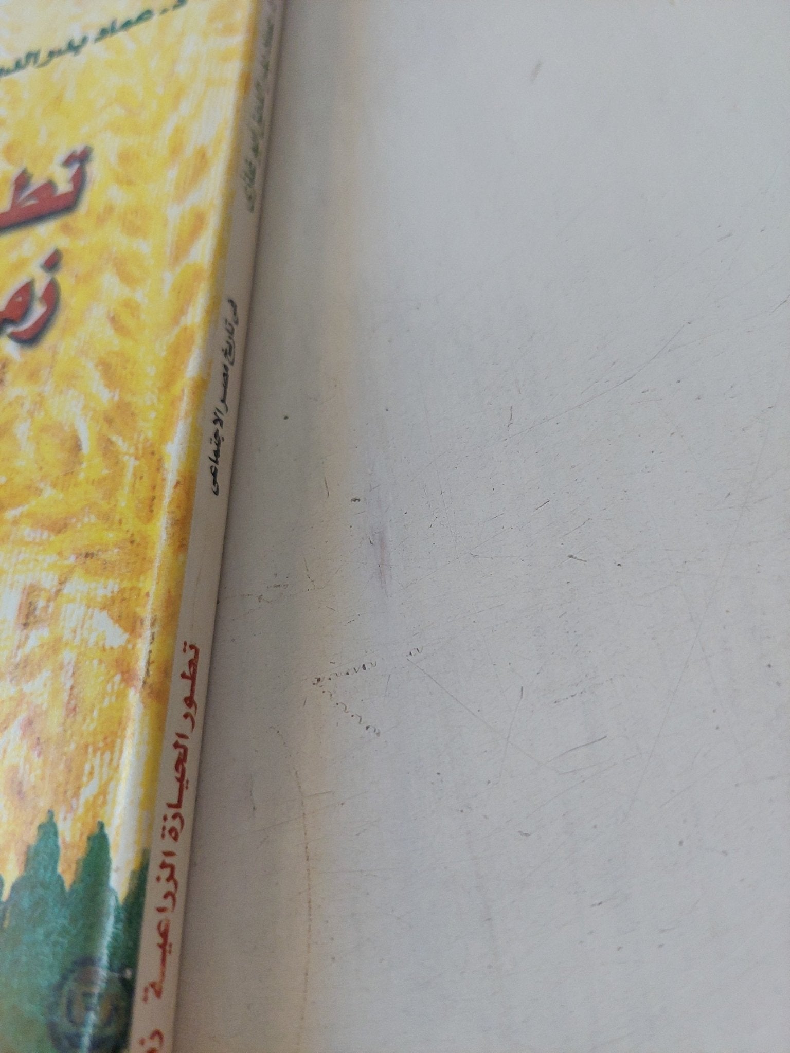 تطور الحياة الزراعية زمن المماليك الجراكسة / عماد بدر الدين أبو غازى - إهداء خاص - متجر كتب مصر - المكتبة الفلسفية