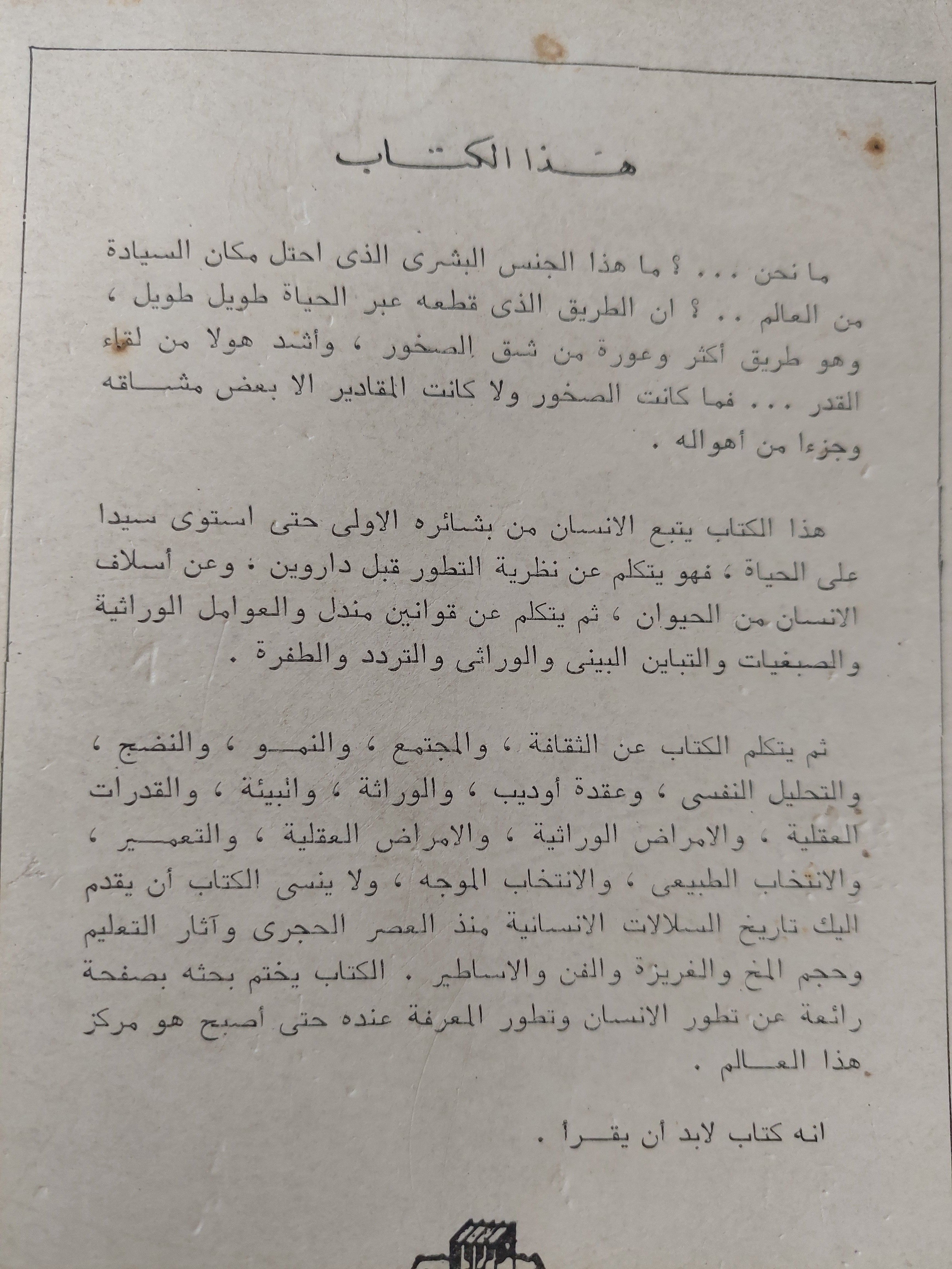 تطور الجنس البشري / ثيودوسيوس دوبزانسكى - طبعة ١٩٦٩ - متجر كتب مصرمتجر كتب مصر