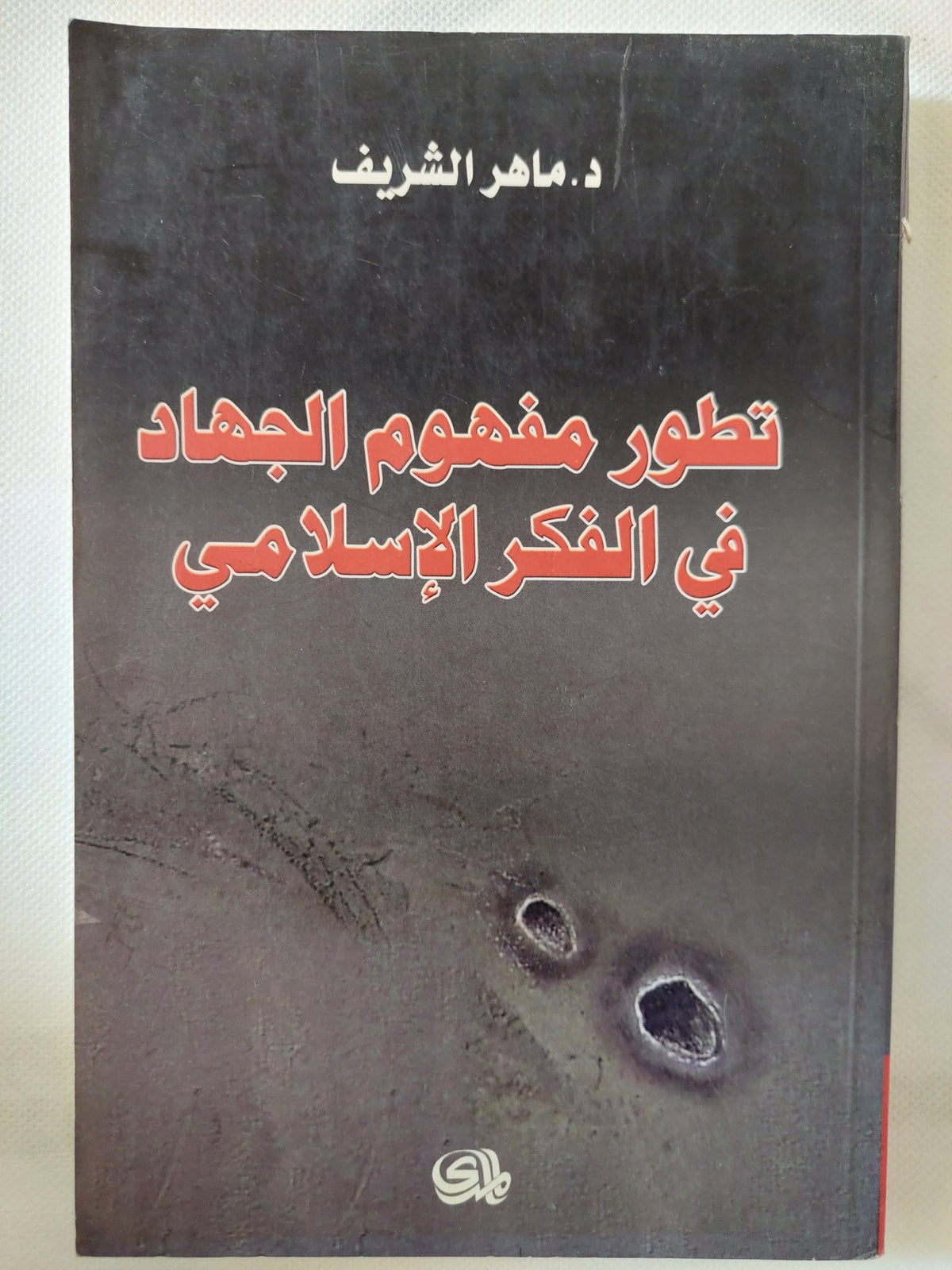 تطور مفهوم الجهاد فى الفكر الإسلامى / ماهر الشريف - متجر كتب مصر - المكتبة الفلسفية