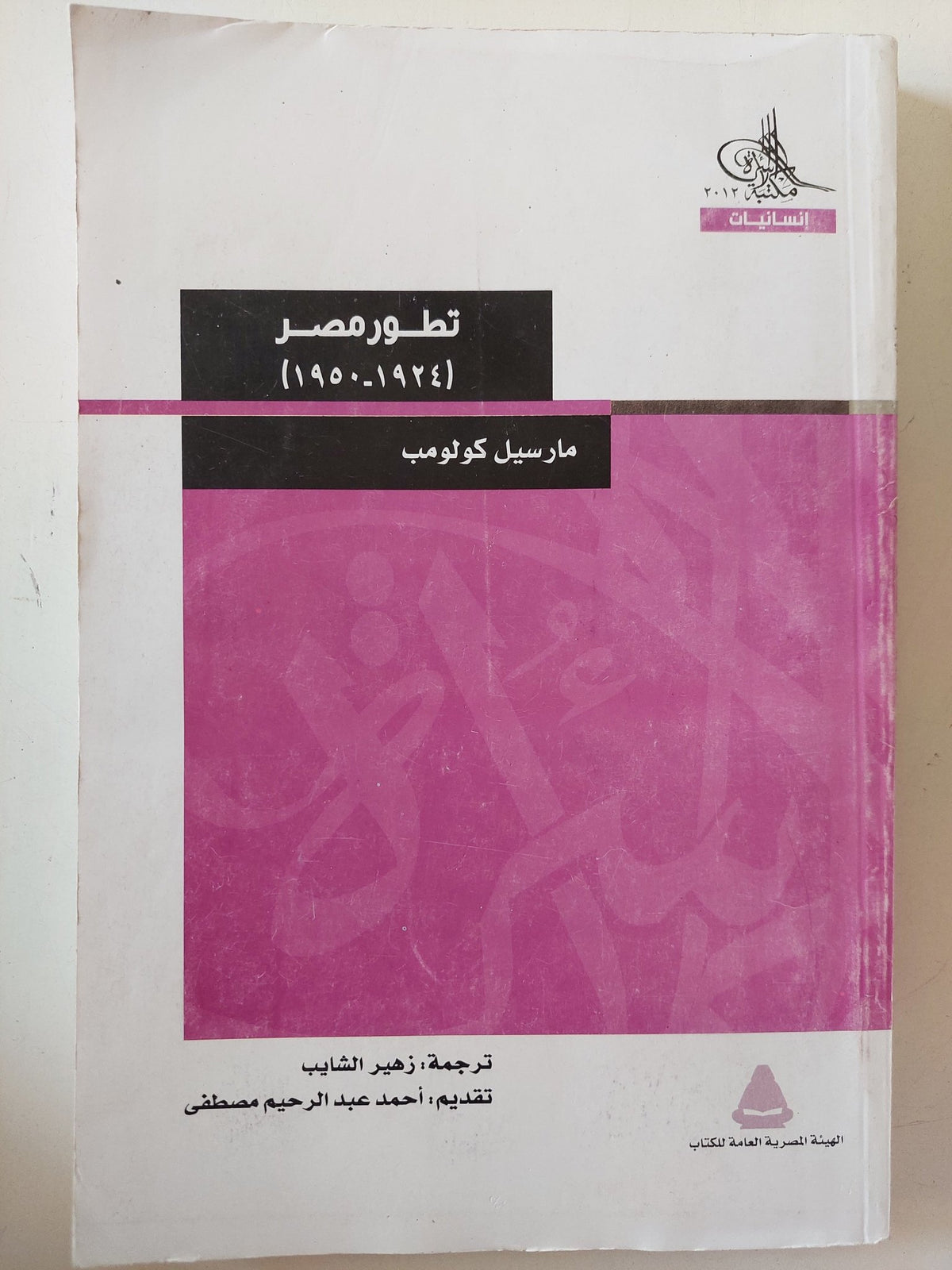 تطور مصر / مارسيل كولومب - متجر كتب مصر - متجر كتب مصر