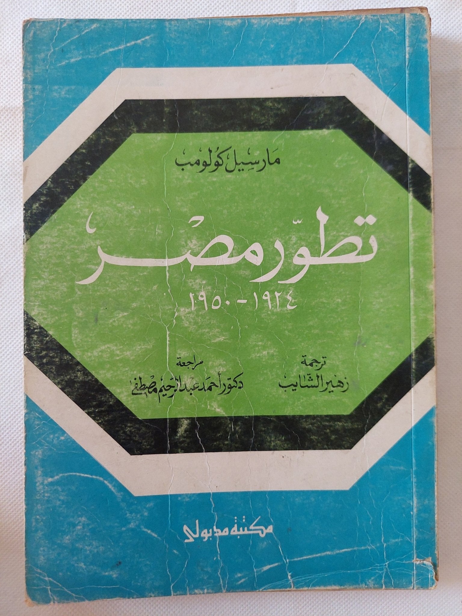 تطور مصر / مارسيل كولومب - متجر كتب مصر - متجر كتب مصر