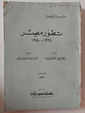 تطور مصر / مارسيل كولومب - متجر كتب مصر - متجر كتب مصر