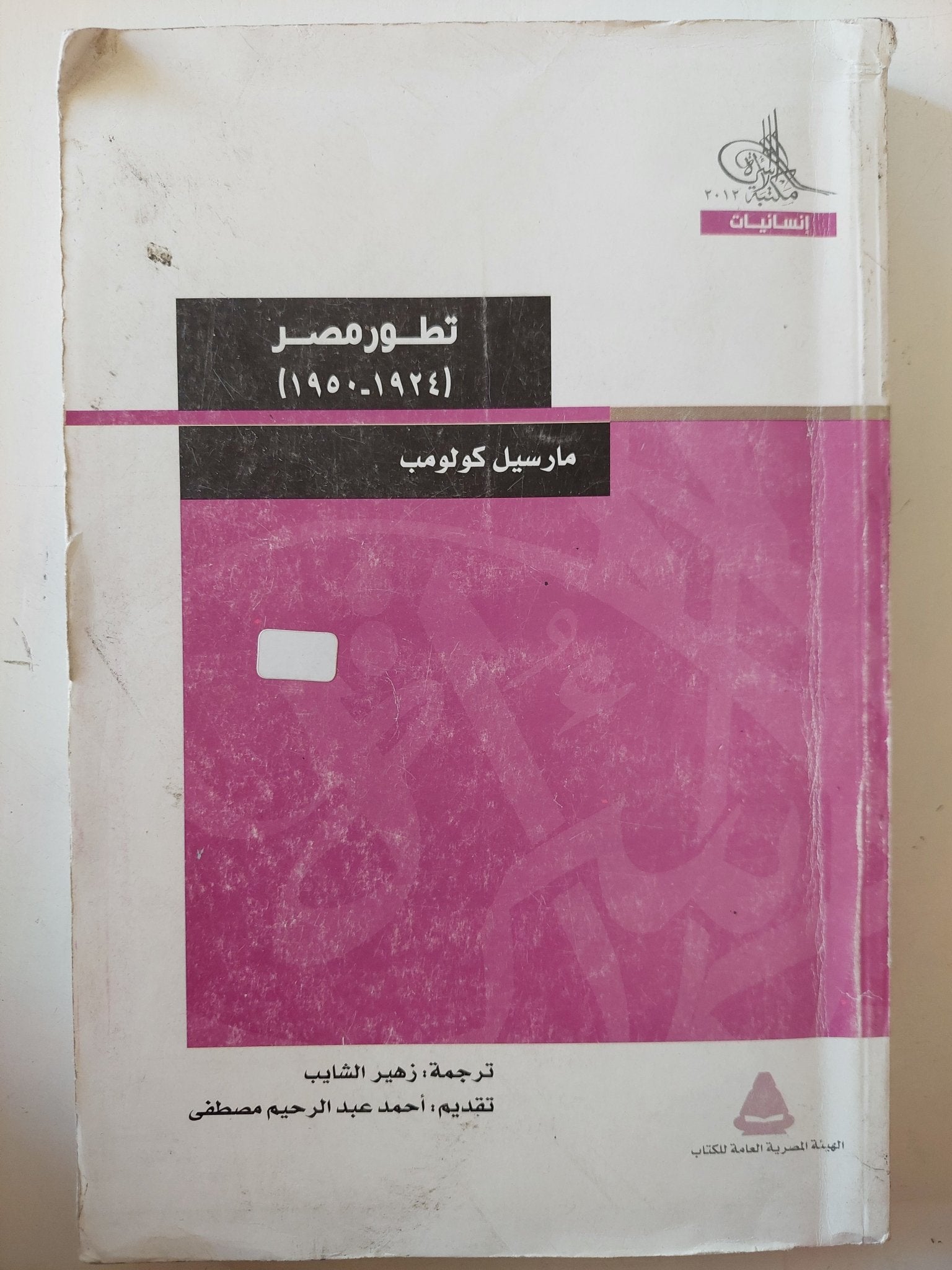 تطور مصر / مارسيل كولومب - متجر كتب مصر - متجر كتب مصر