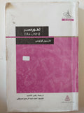 تطور مصر / مارسيل كولومب - متجر كتب مصر - متجر كتب مصر