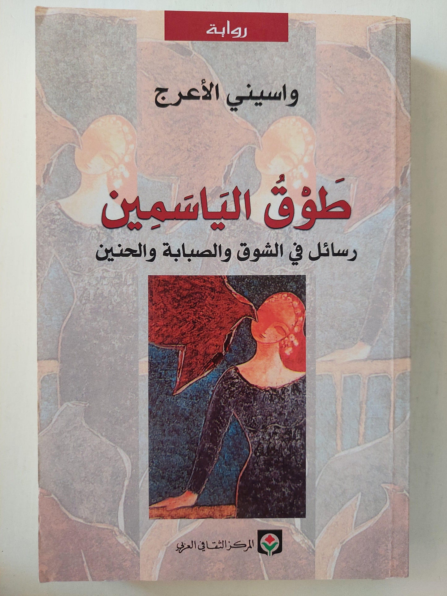 طوق الياسمين : رسائل في الشوق والصبابة والحنين / واسيني الأعرج - متجر كتب مصر