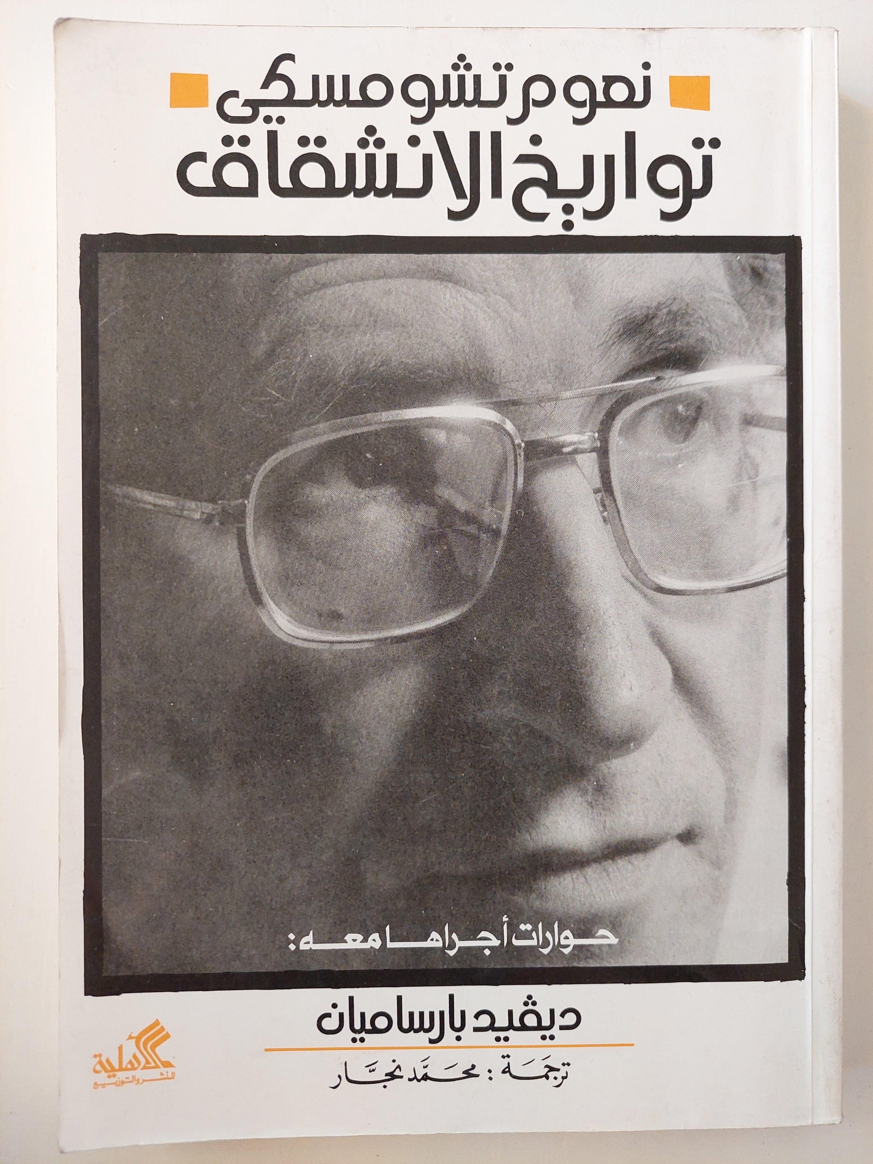 تواريخ الانشقاق / نعوم تشومسكي - متجر كتب مصر