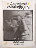تواريخ الانشقاق / نعوم تشومسكي - متجر كتب مصر