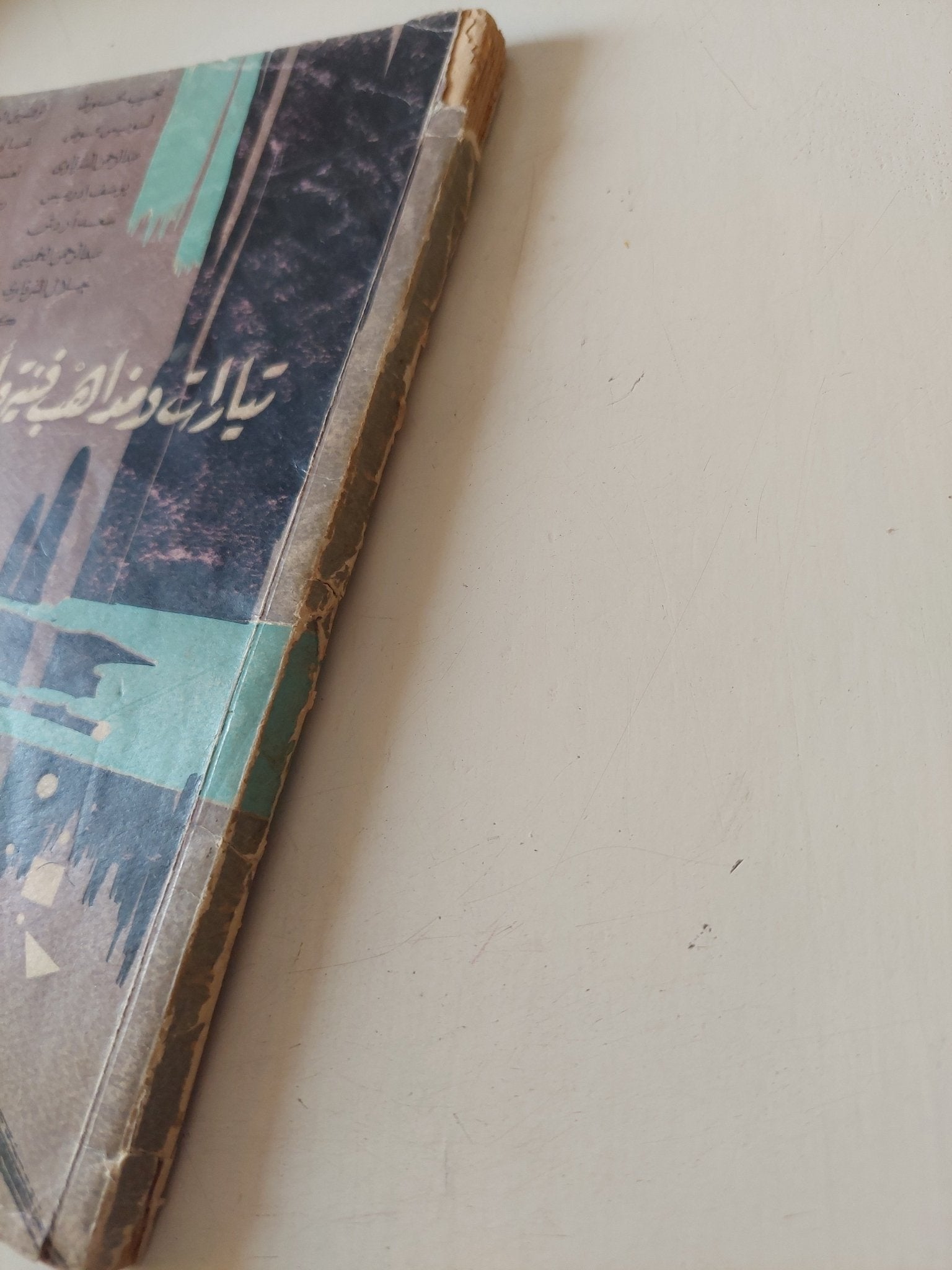 تيارات ومذاهب فنية وأدبية جديدة / عبد المنعم حفنى - متجر كتب مصر - متجر كتب مصر