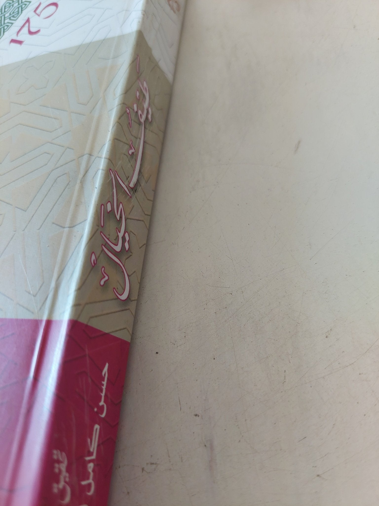 طيف الخيال / الشريف المرتضى علي بن الحسين الموسوي - متجر كتب مصر - المكتبة الفلسفية