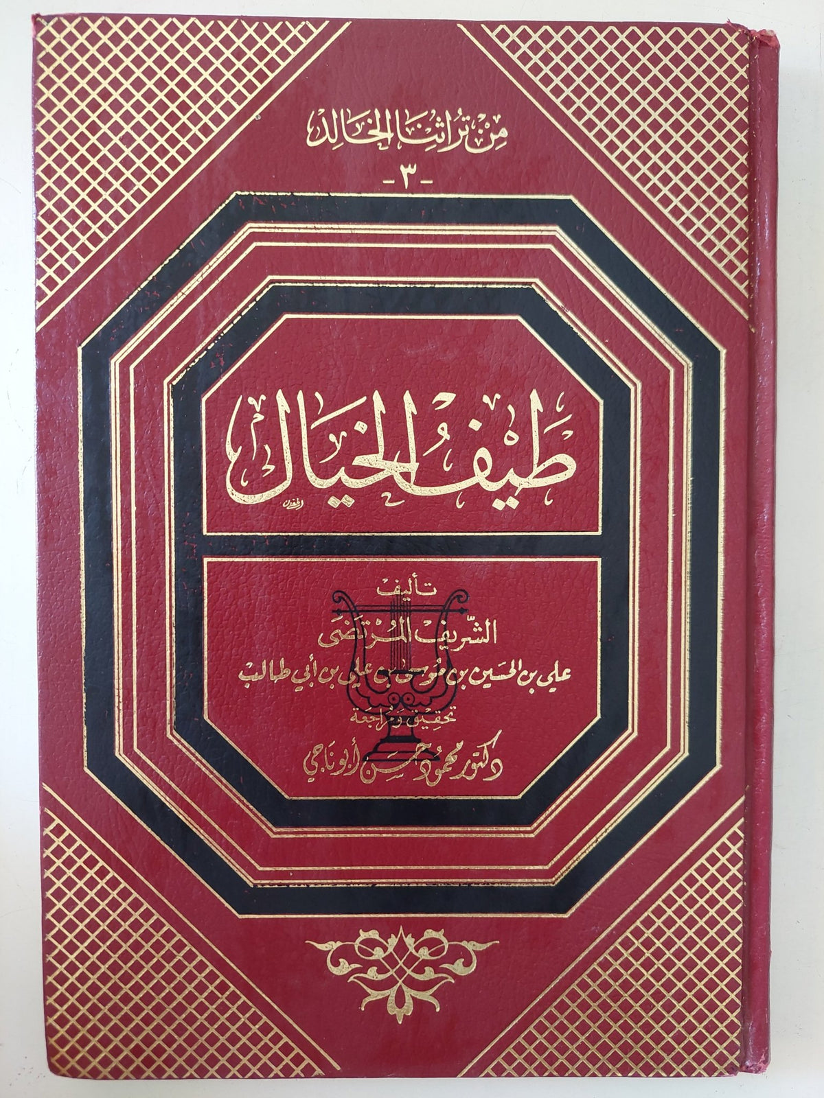 طيف الخيال / الشريف المرتضى - هارد كفر - متجر كتب مصر - المكتبة الفلسفية