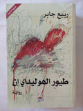 طيور الهوليداى إن / ربيع جابر - متجر كتب مصر - المكتبة الفلسفية
