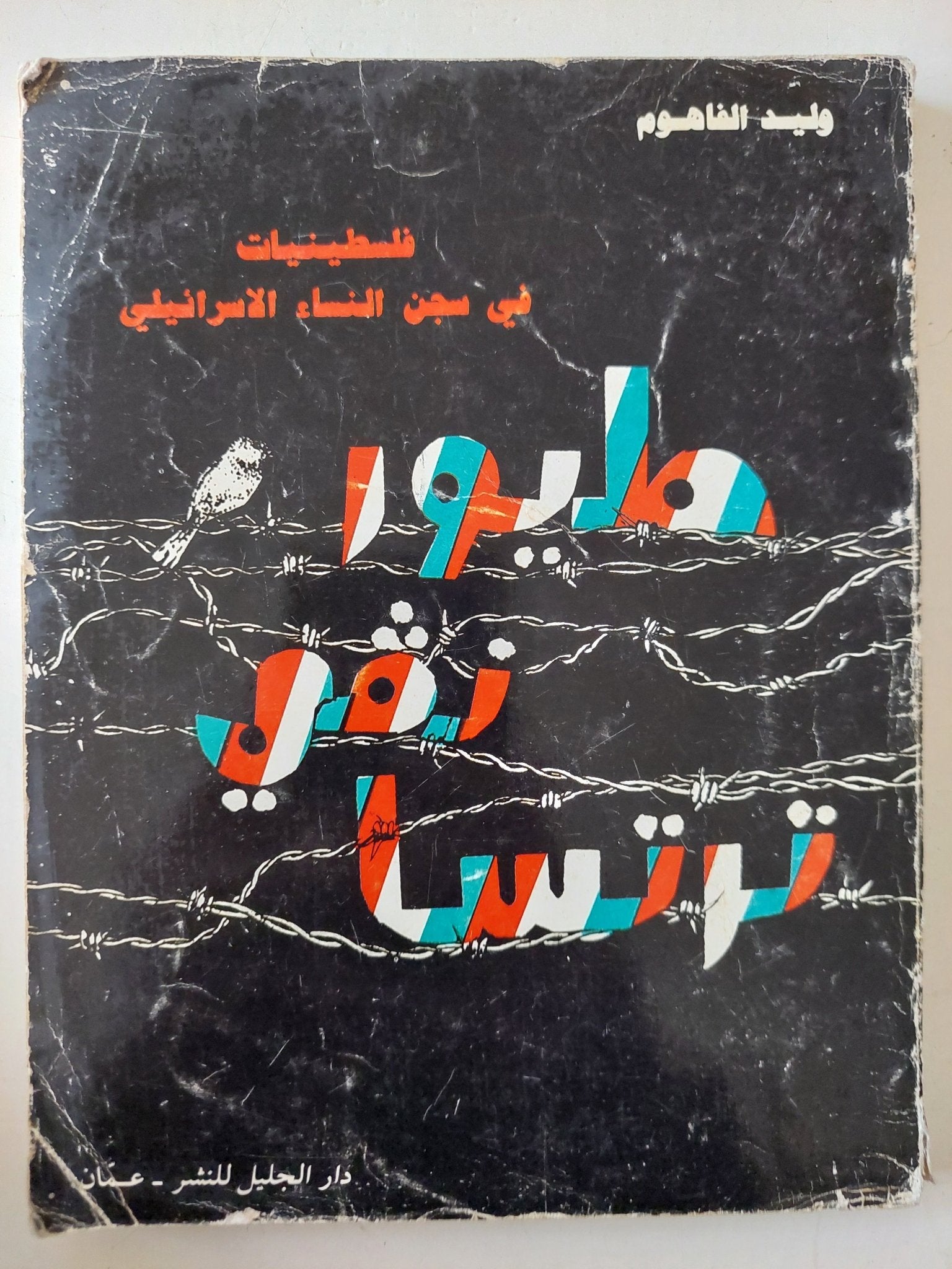 طيور نفى ترتسا .. فلسطينيات فى السجن الإسرائيلى / وليد الفاهوم - متجر كتب مصر - متجر كتب مصر
