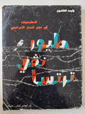 طيور نفى ترتسا .. فلسطينيات فى السجن الإسرائيلى / وليد الفاهوم - متجر كتب مصر - متجر كتب مصر