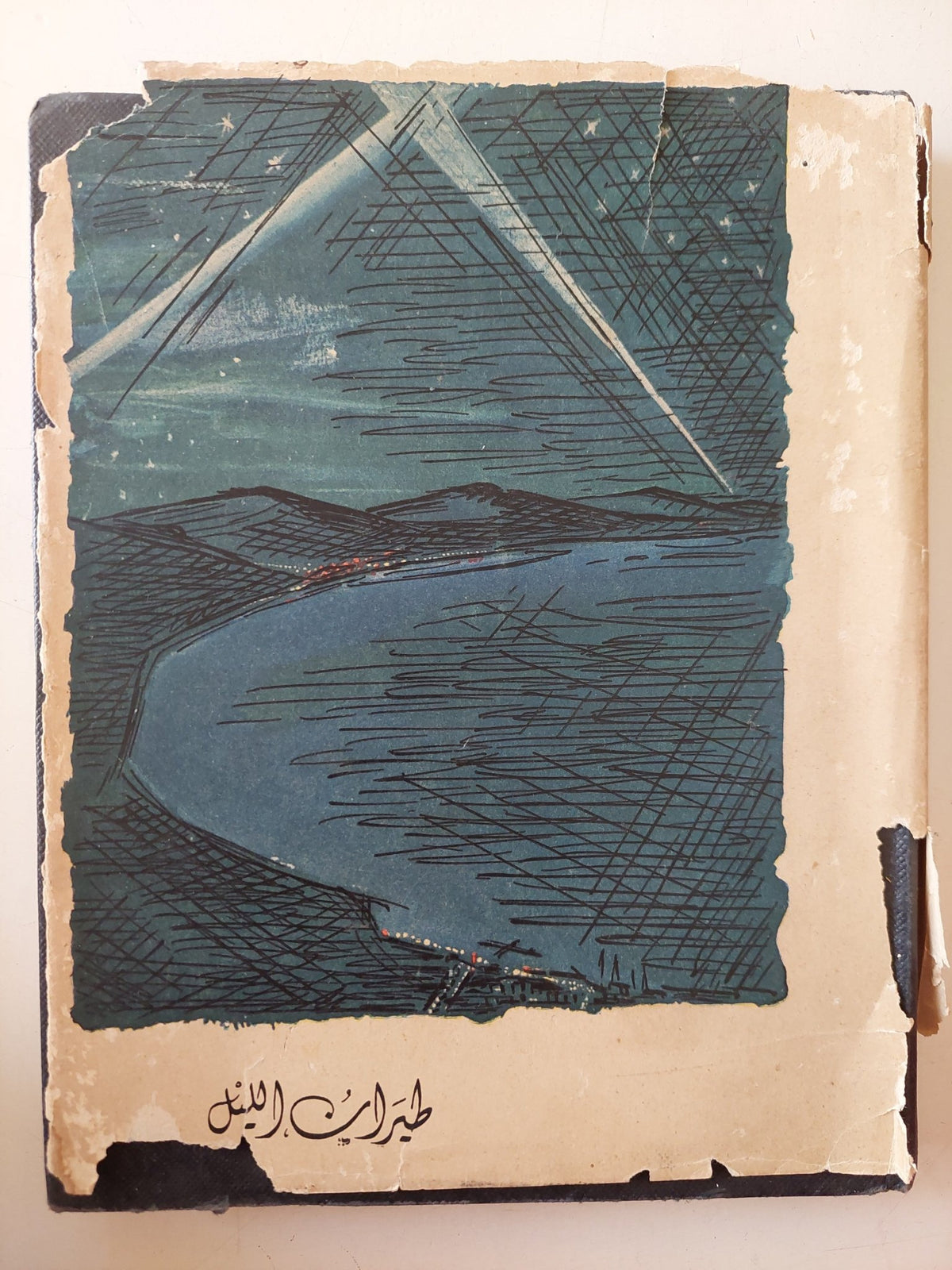 طيران الليل / أنطوان دو سانت إكزوبيري - هارد كفر - متجر كتب مصر - متجر كتب مصر