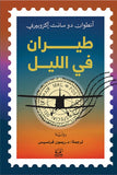 طيران في الليل - أنطوان دو سانت إكزوبيري - متجر كتب مصرأقلام عربية للنشر والتوزيع