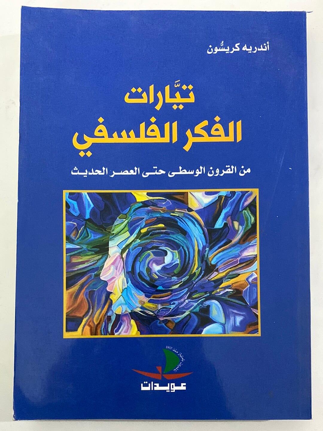 ⁨تيارات الفكر الفلسفي من القرون الوسطي حتي العصر الحديث⁩ - متجر كتب مصر