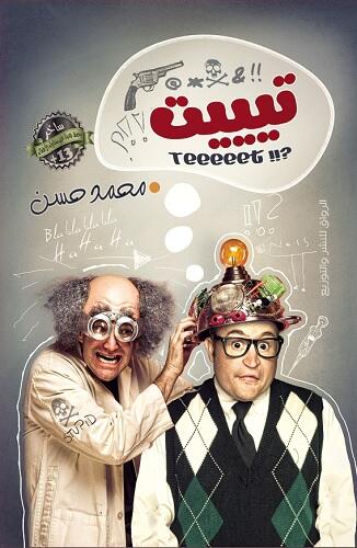 تيت - غير متوفر في المخزون - متجر كتب مصرالرواق للنشر والتوزيع