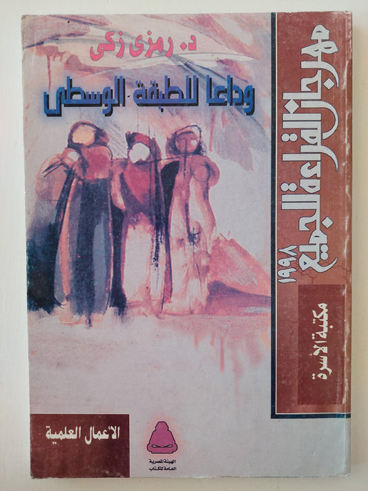 وداعاً للطبقة الوسطي - د. رمزي ذكي - متجر كتب مصر