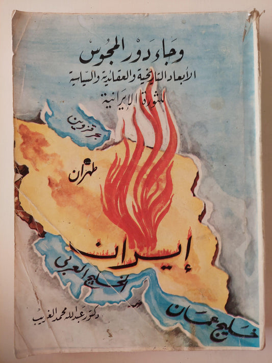 وجاء دور المجوس : الأبعاد التاريخية والعقائدية والسياسية للثورة الإيرانية - متجر كتب مصر