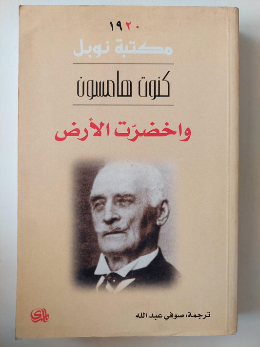 واخضرت الأرض - كنوت هامسون (نوبل ١٩٢٠) - متجر كتب مصر