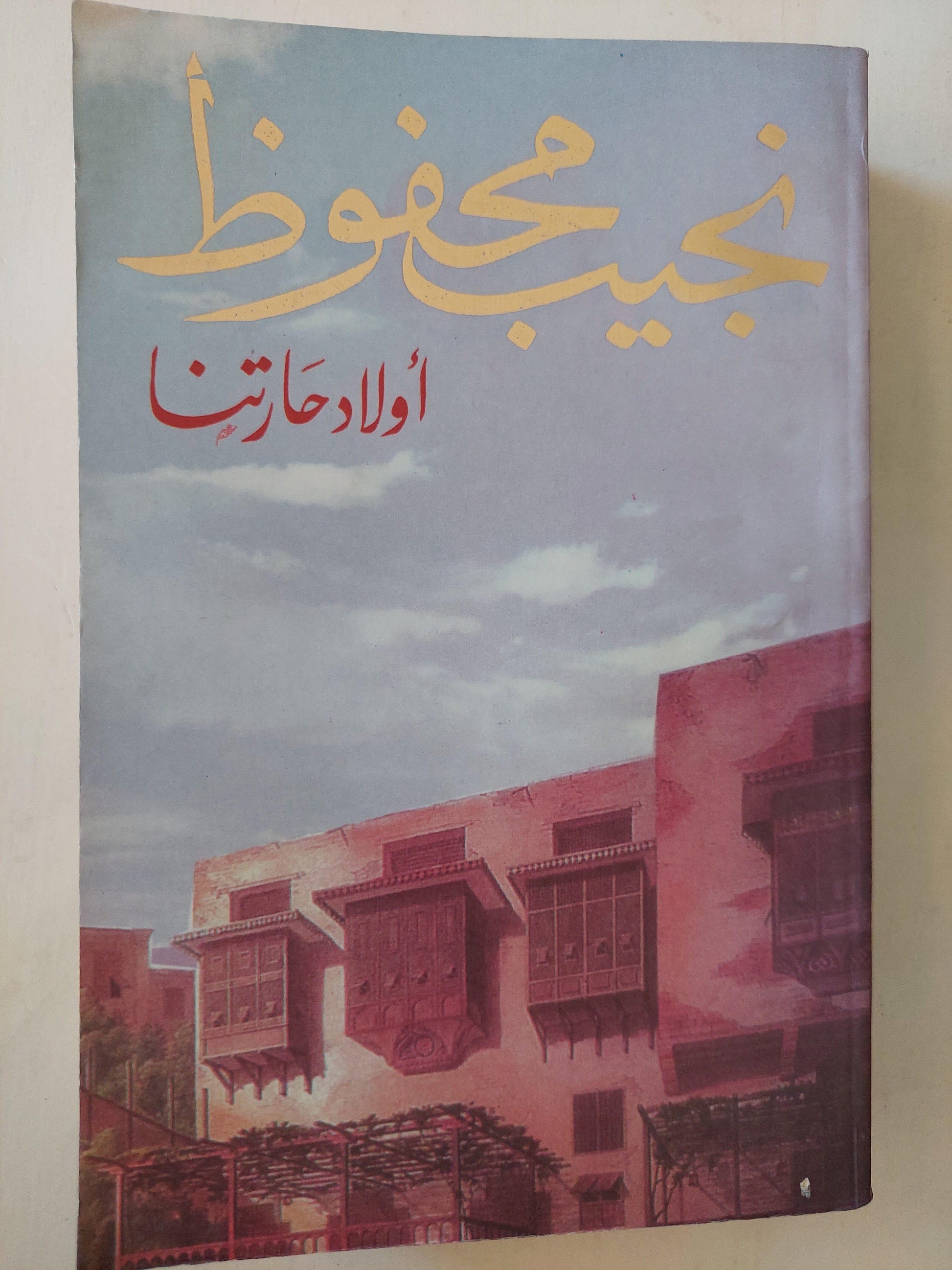 أولاد حارتنا / نجيب محفوظ - متجر كتب مصر