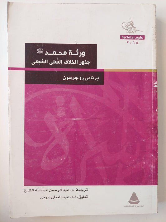 ورثة محمد : جذور الخلاف السني الشيعي - متجر كتب مصر