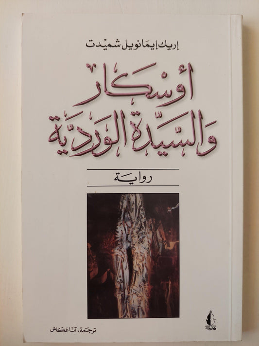 ⁨أوسكار والسيدة الوردية / إريك إيمانويل شميدت ط1⁩ - متجر كتب مصر