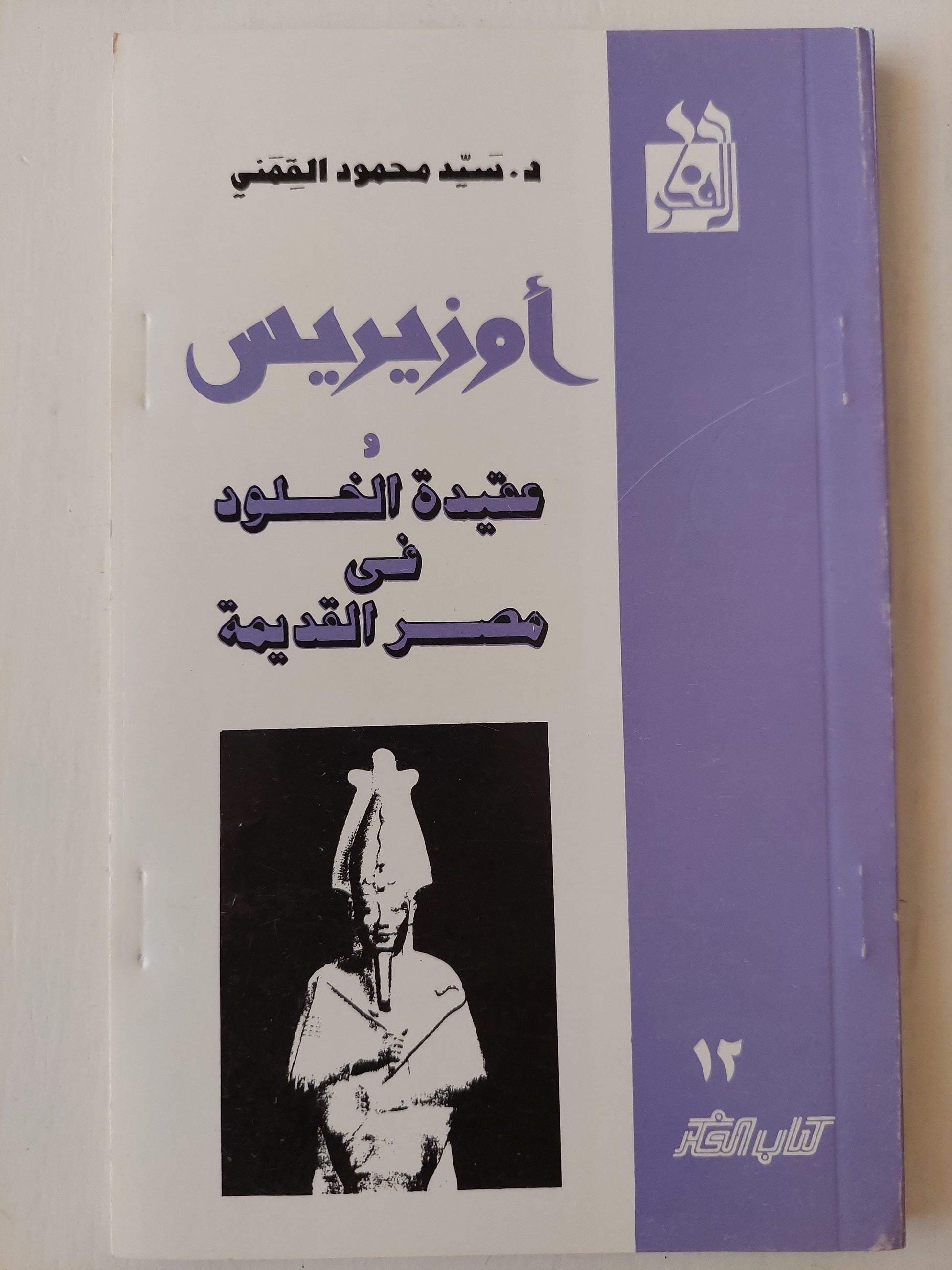 أوزيريس وعقيدة الخلود في مصر القديمة - سيد محمود القمني كتاب المكتبة الفلسفية 