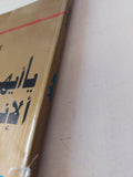 يا أيها الإنسان / يوسف العظم - متجر كتب مصر - متجر كتب مصر