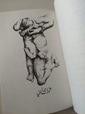 يا أيها الإنسان / يوسف العظم - متجر كتب مصر - متجر كتب مصر