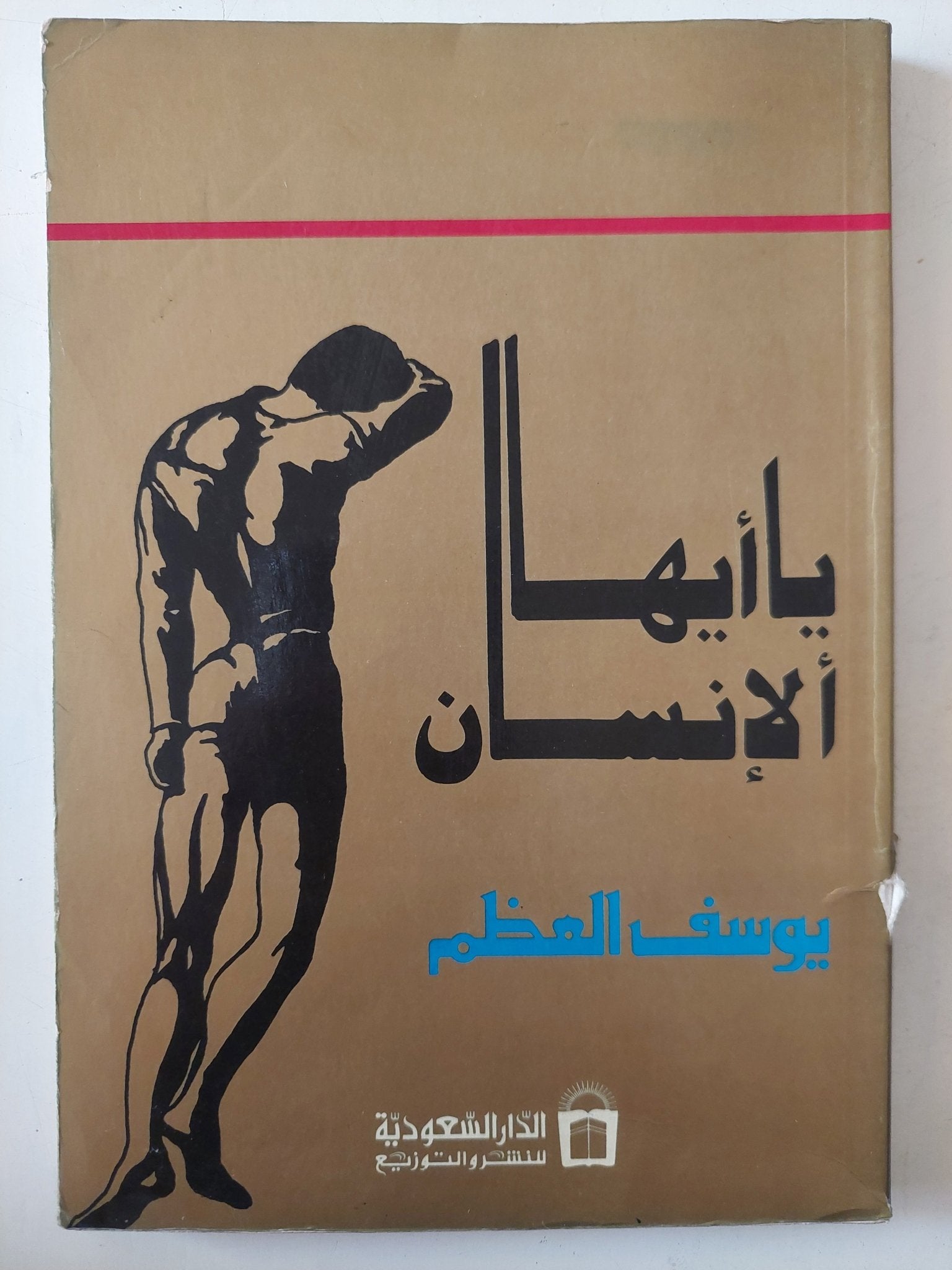 يا أيها الإنسان / يوسف العظم - متجر كتب مصر - متجر كتب مصر